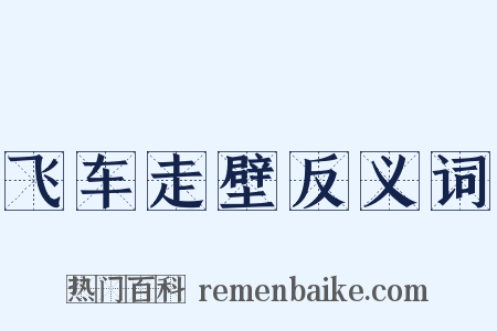 飞车走壁反义词是什么意思的图片